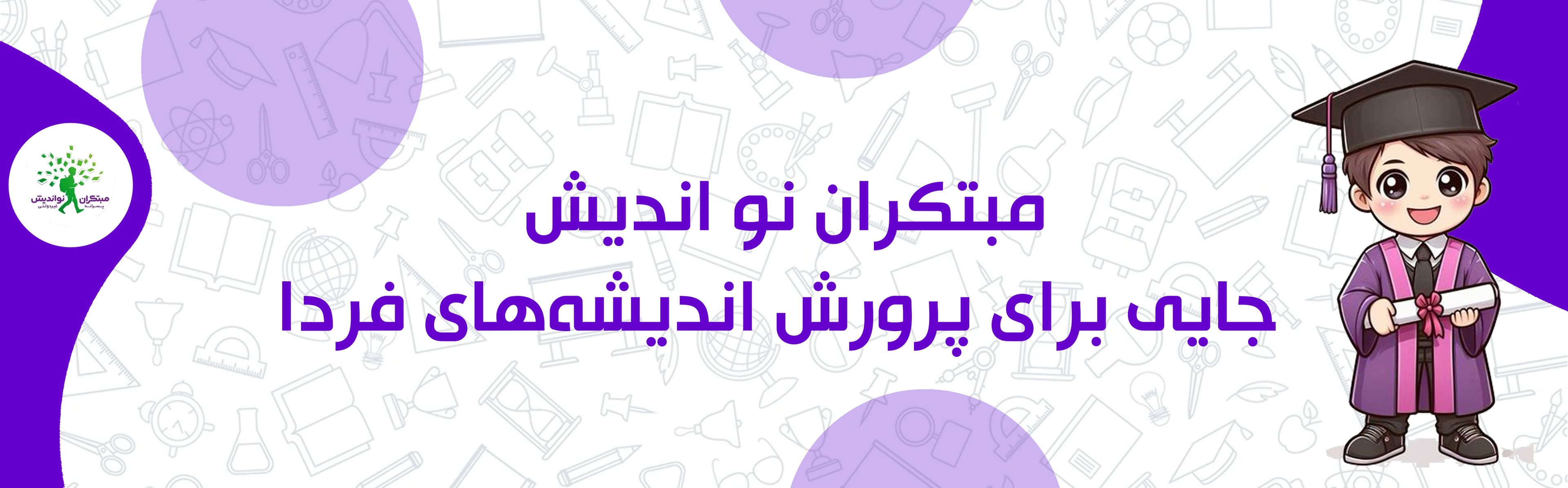 مبتکران نو اندیش؛ جایی برای پرورش اندیشه‌های فردا
